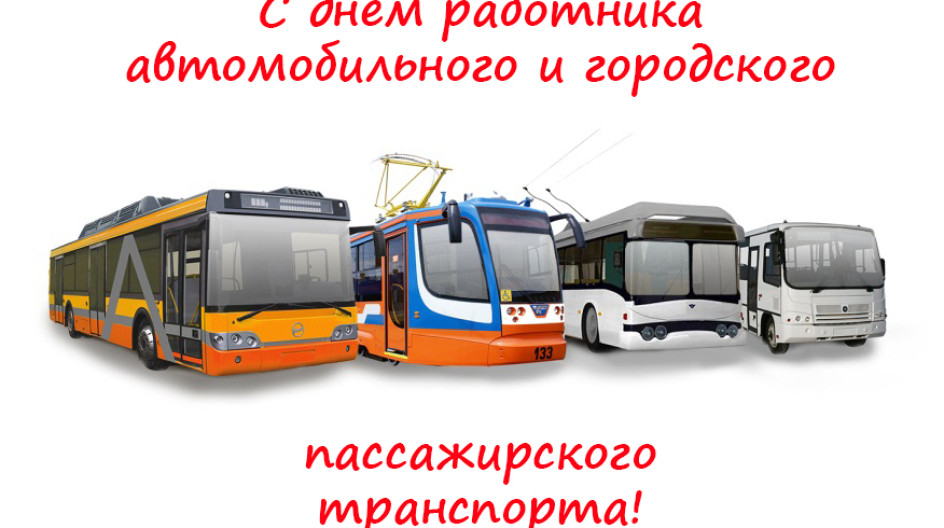 С днем работника городского пассажирского