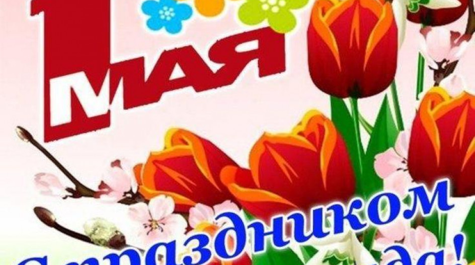 1 мая 41. 1 Мая. С праздником 1 мая днем единства народа. Открытки с первым мая Казахстан. Открытка 1 мая праздник единства народа Казахстана.