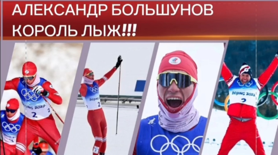 Александр Большунов Король лыж