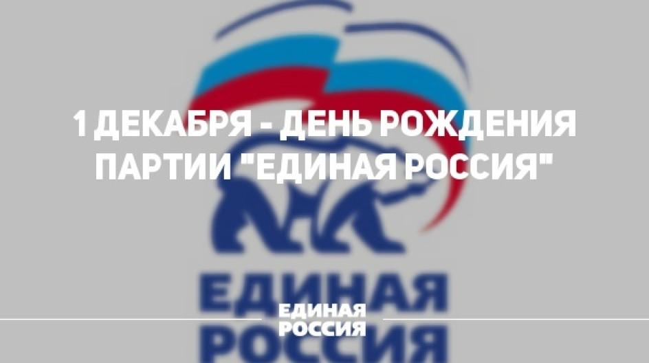 Картинки Единая Россия Праздник