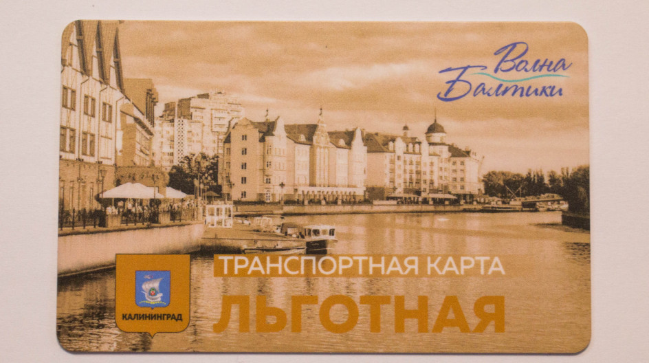 транспортная карта волна балтики калининград. волна балтики. транспортная карта калининград. транспортная карта волна балтики калининград. транспортная карта волна балтики калининград.
