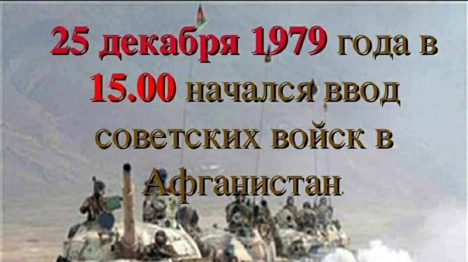 день ввода войск в афганистан 27 декабря. 25 декабря день ввода советских войск в афганистан. ввод советских войск в афганистан 1979 краткое. ввод советских войск (оксв) в афганистан. 25 декабря 42 года ввода войск в афганистан.