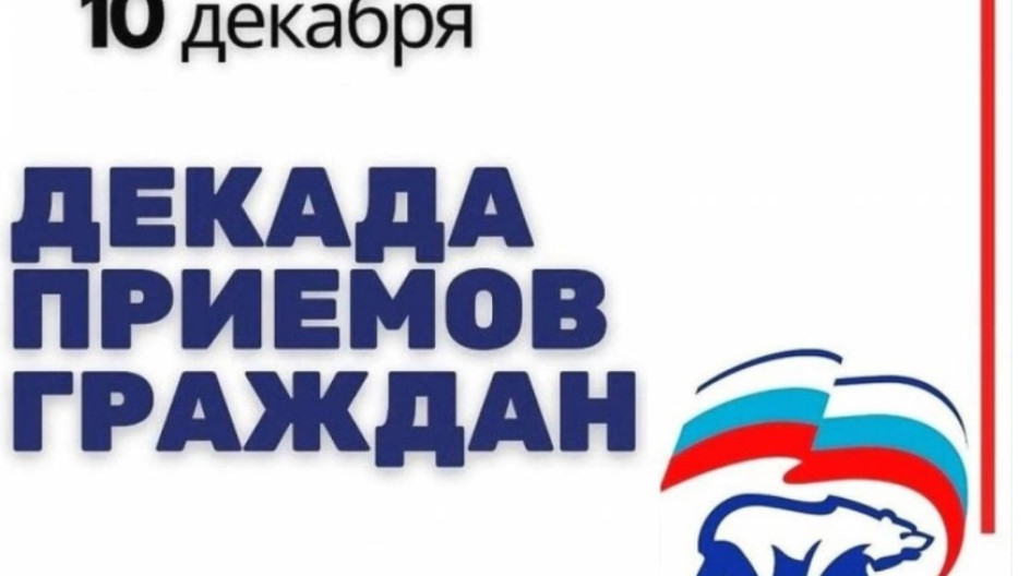 12 декабря день приема граждан. Прием граждан. 12 декабря день приема граждан. Баннер прием граждан. Единый день приема граждан.
