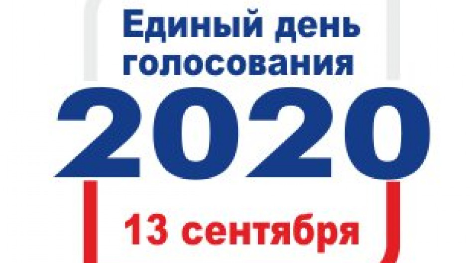 День голосования 2020 год. Единый день голосования 13 сентября 2020 года. Единый день голосования 11 сентября 2022 года. Логотип единого дня голосования. Выборы 2020 года в России.