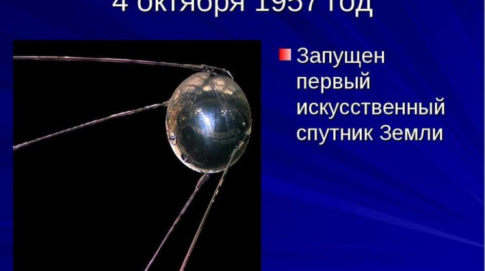 Масса первого искусственного спутника земли 83. Первый Спутник земли запущенный 4 октября 1957 СССР. Первый Спутник земли 1957 год. 4 Октября 1957-первый ИСЗ "Спутник" (СССР).. Первый искусственный Спутник 1957.
