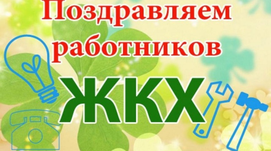 С днем работников жилищно-коммунального хозяйства. С днем работника жкх. День работников сферы жкх. День работников сферы жкх. День работников сферы жкх.