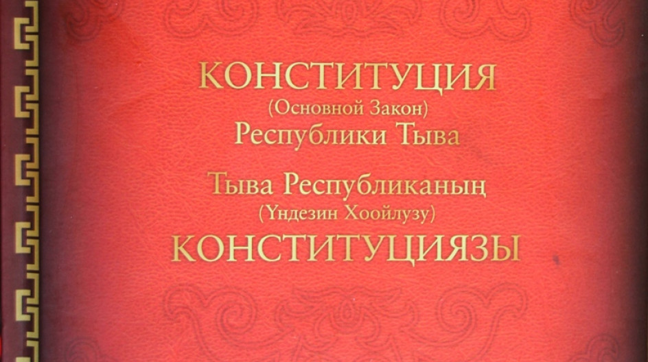 День конституции республики тыва картинки