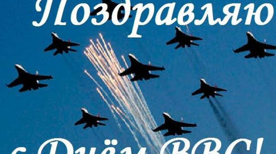 День ввс. День военно-воздушных сил. День ввс. День ввс открытки картинки. День ввс.