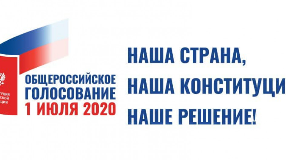 Всероссийское голосование 2020. Общероссийское голосование 2020. Всероссийское голосование. Общероссийское голосование. 1 июля общероссийский