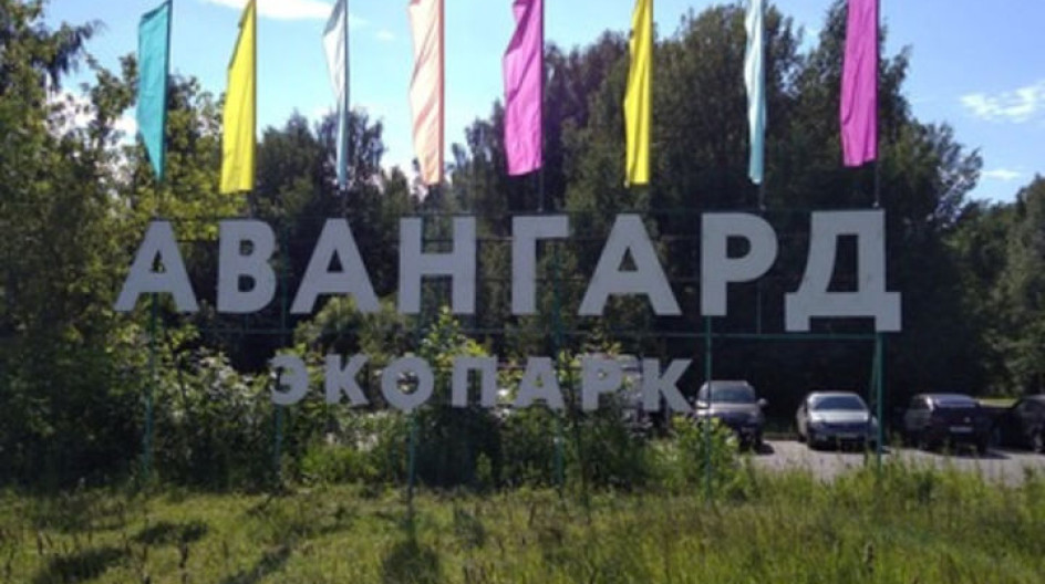 В Электростали открылся парк "Авангард"