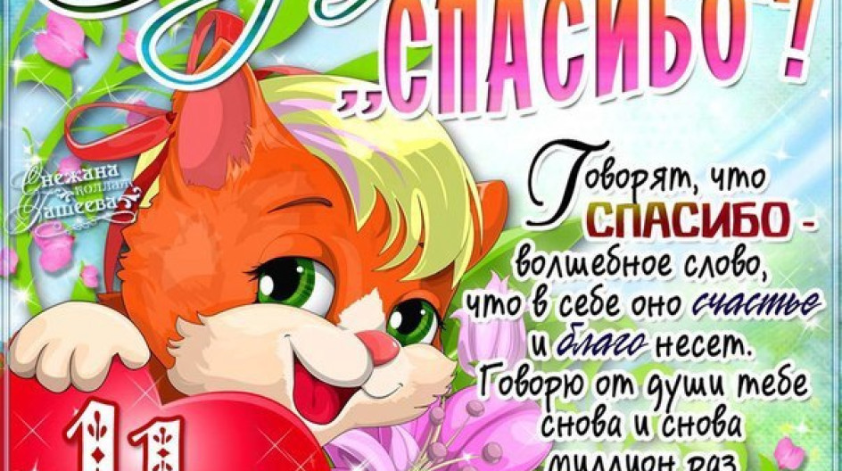 Поздравление с днем спасибо любимому. Поздравление с днем спасибо любимому. День спасибо картинки. Международный день спасибо. День спасибо открытки.