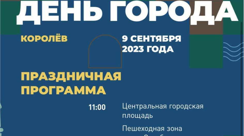 День города королев 2022. День города в королеве 2024 программа. Наукоград королев. День города в королеве 2024 программа. Выставка ретро автомобилей в уфе.