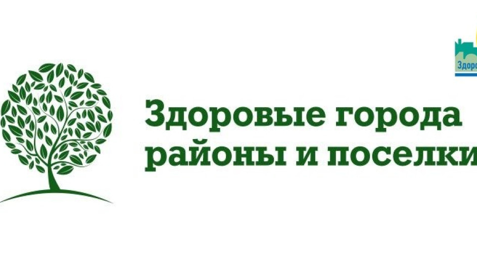 здоровый город проект. ассоциация здоровые города районы и поселки. ассоциация здоровые города районы и поселки. здоровые города и поселки. конкурс здоровые города россии.