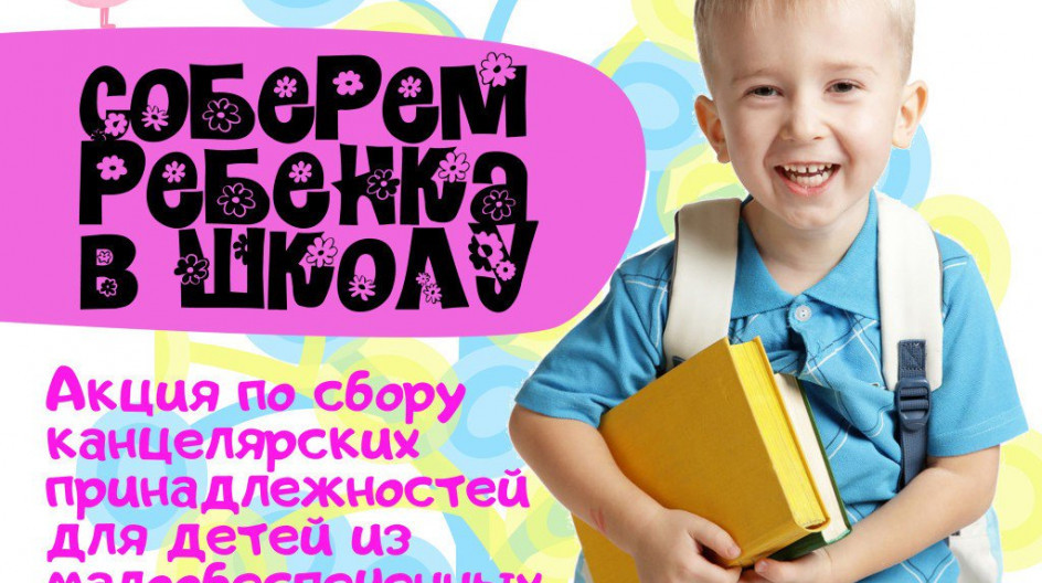 Помощь в сборах в школу. Вечерние сборы а школу. Пункт сбора вещей для беженцев. Дети из многодетных семей. Помощь в сборах в школу.