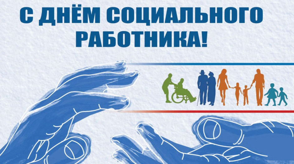 С днем работников социальной защиты. С днем работников социальной защиты