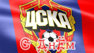 цска (футбольный клуб, москва). цска окон. поздравления с днём рождения болельщику цска. цвета фк цска. логотип цска футбол.